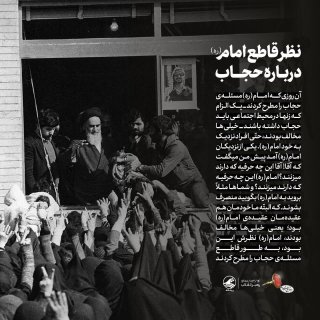 نظر قاطع امام خمینی(ره)درباره حجاب